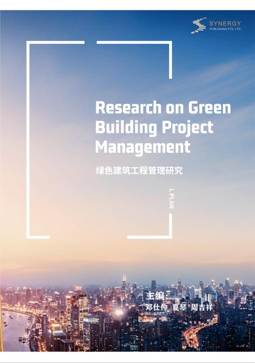 绿色建筑工程管理研究