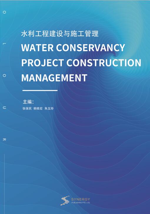 水利工程建设与施工管理