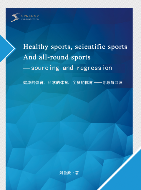 健康的体育、科学的体育、全员的体育-寻源与回
