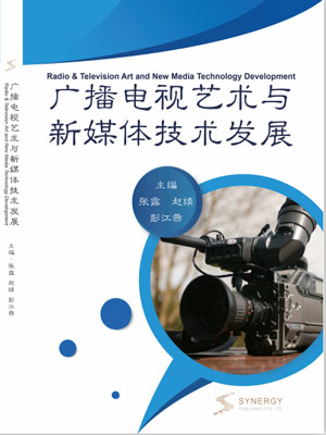 广播电视艺术与新媒体技术发展