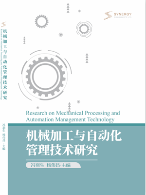 机械加工与自动化管理技术研究