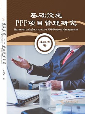 基础设施PPP项目管理研究
