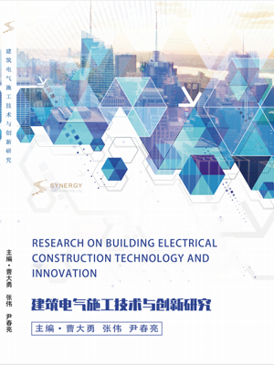 建筑电气施工技术与创新研究