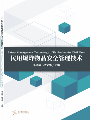 民用爆炸物品安全管理技术