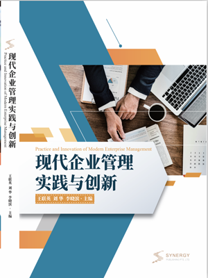 现代企业管理实践与创新