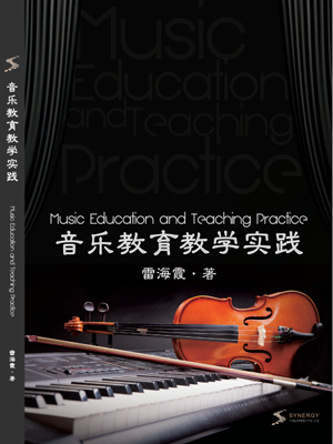 音乐教育教学实践
