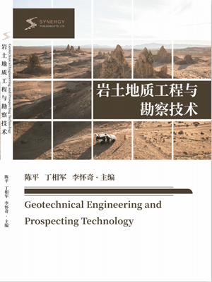 岩土地质工程与勘察技术