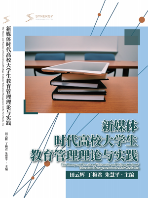 新媒体时代高校大学生教育管理理论与实践