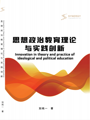 思想政治教育理论与实践创新