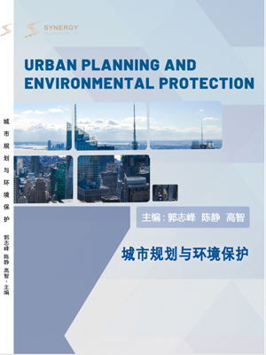 城市规划与环境保护