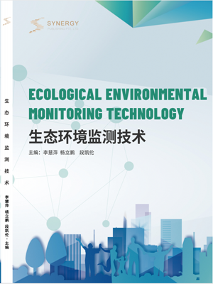 生态环境监测技术
