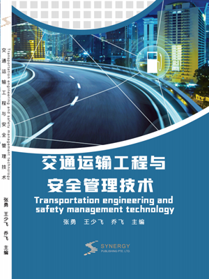 交通运输工程与安全管理技术