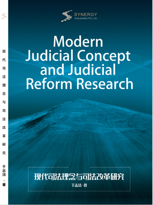 现代司法理念与司法改革研究