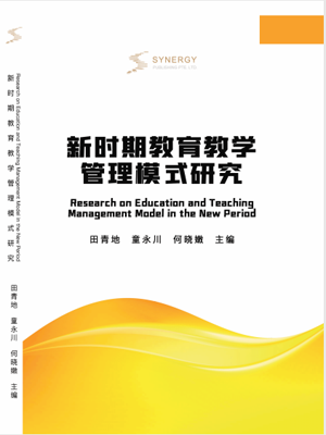 新时期教育教学管理模式研究