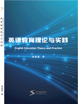 英语教育理论与实践