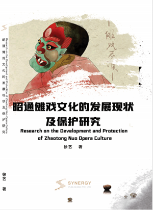 昭通傩戏文化的发展现状及保护研究
