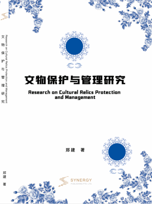 文物保护与管理研究