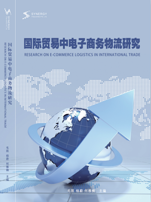 国际贸易中电子商务物流研究