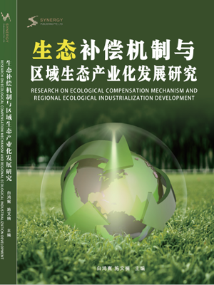 生态补偿机制与区域生态产业化发展研究
