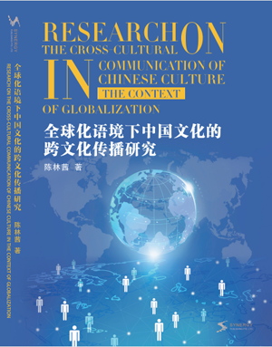 全球化语境下中国文化的跨文化传播研究