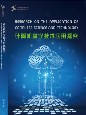 计算机科学技术应用探究