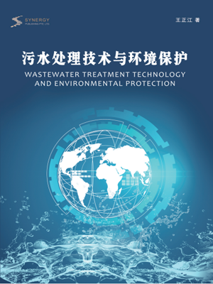 污水处理技术与环境保护