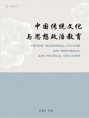 中国传统文化与思想政治教育