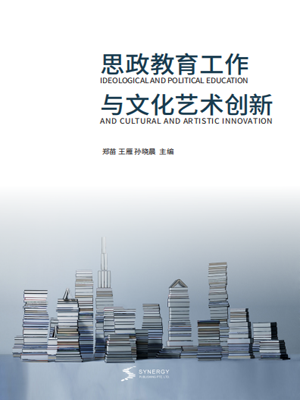 思政教育工作与文化艺术创新