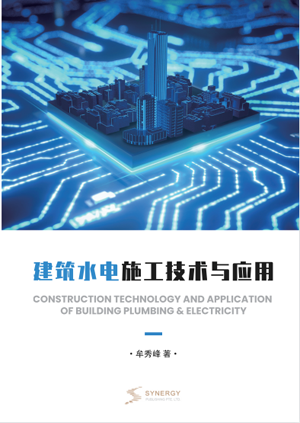 建筑水电施工技术与应用