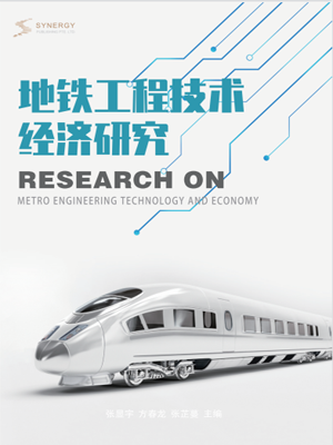 地铁工程技术经济研究