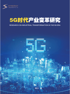 5G时代产业变革研究