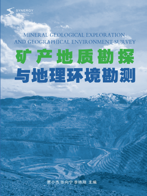 矿产地质勘探与地理环境勘测
