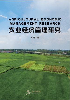 农业经济管理研究