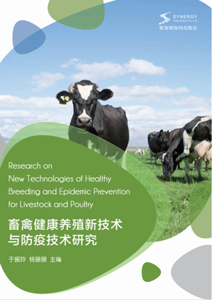 畜禽健康养殖新技术与防疫技术研究