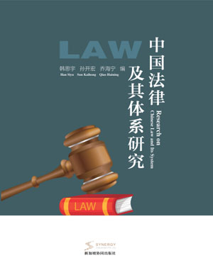中国法律及其体系研究