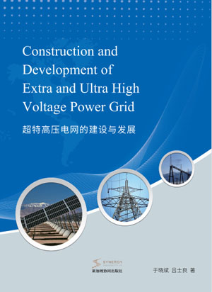 超特高压电网的建设与发展