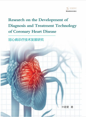 冠心病诊疗技术发展研究