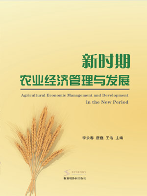 新时期农业经济管理与发展