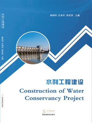 水利工程建设