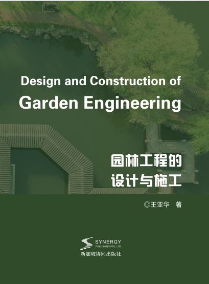 园林工程的设计与施工