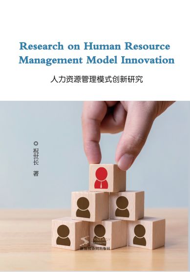 人力资源管理模式创新研究