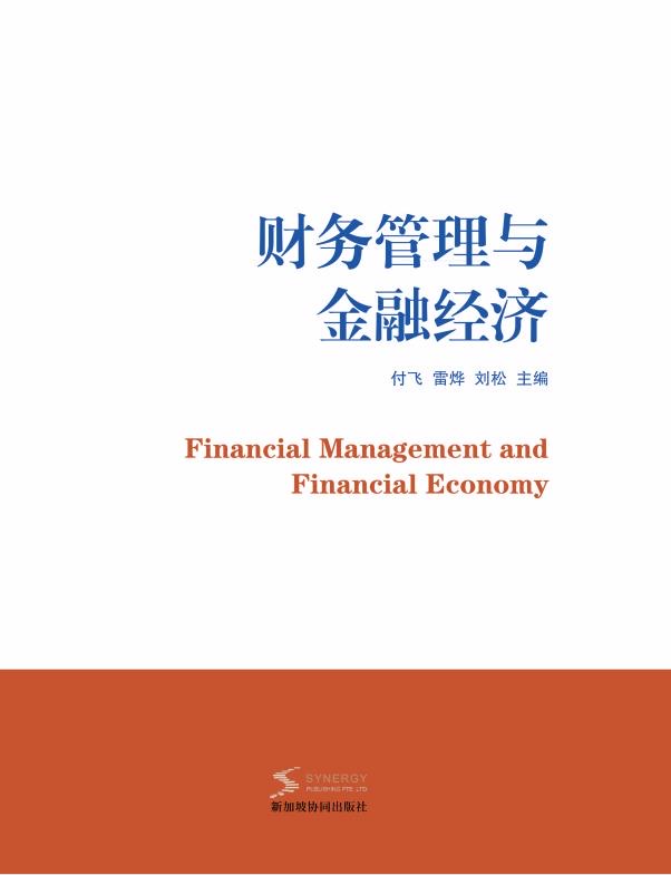 财务管理与金融经济
