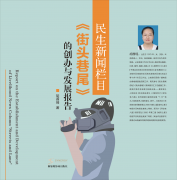 <b>民生新闻栏目《街头巷尾》的创办与发展报告</b>