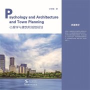 <b>心理学与建筑和城镇规划</b>