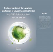 环境保护长效机制的构建