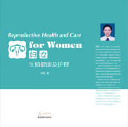 妇女生殖健康及护理