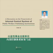 <b>公益性事业出版单位内部控制体系框架刍议</b>