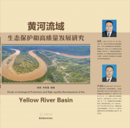 <b>黄河流域生态保护和高质量发展研究</b>