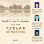 <b>农业农村经济发展模式改革创新</b>