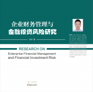 <b>企业财务管理与金融投资风险研究</b>